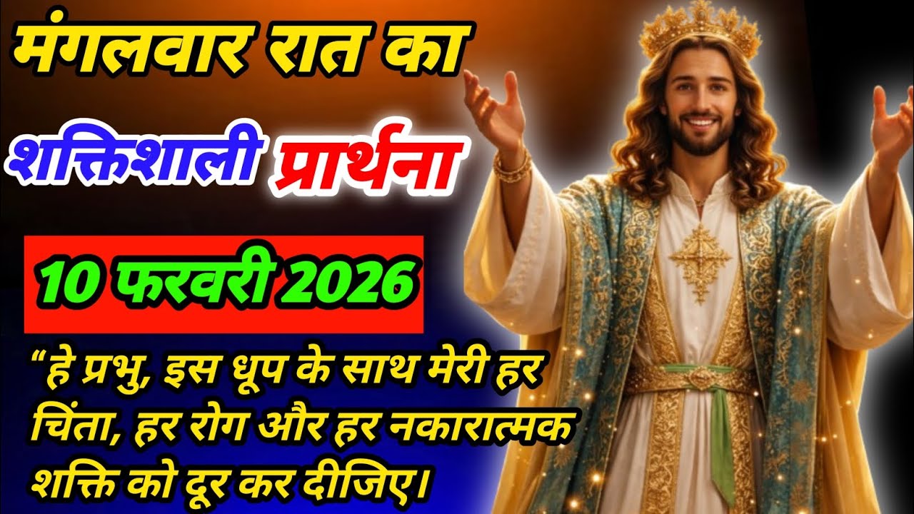10 तारीख रात की शक्तिशाली प्रार्थना | प्रभु यीशु से हर बीमारी, डर और समस्या से छुटकारा 🌙🙏