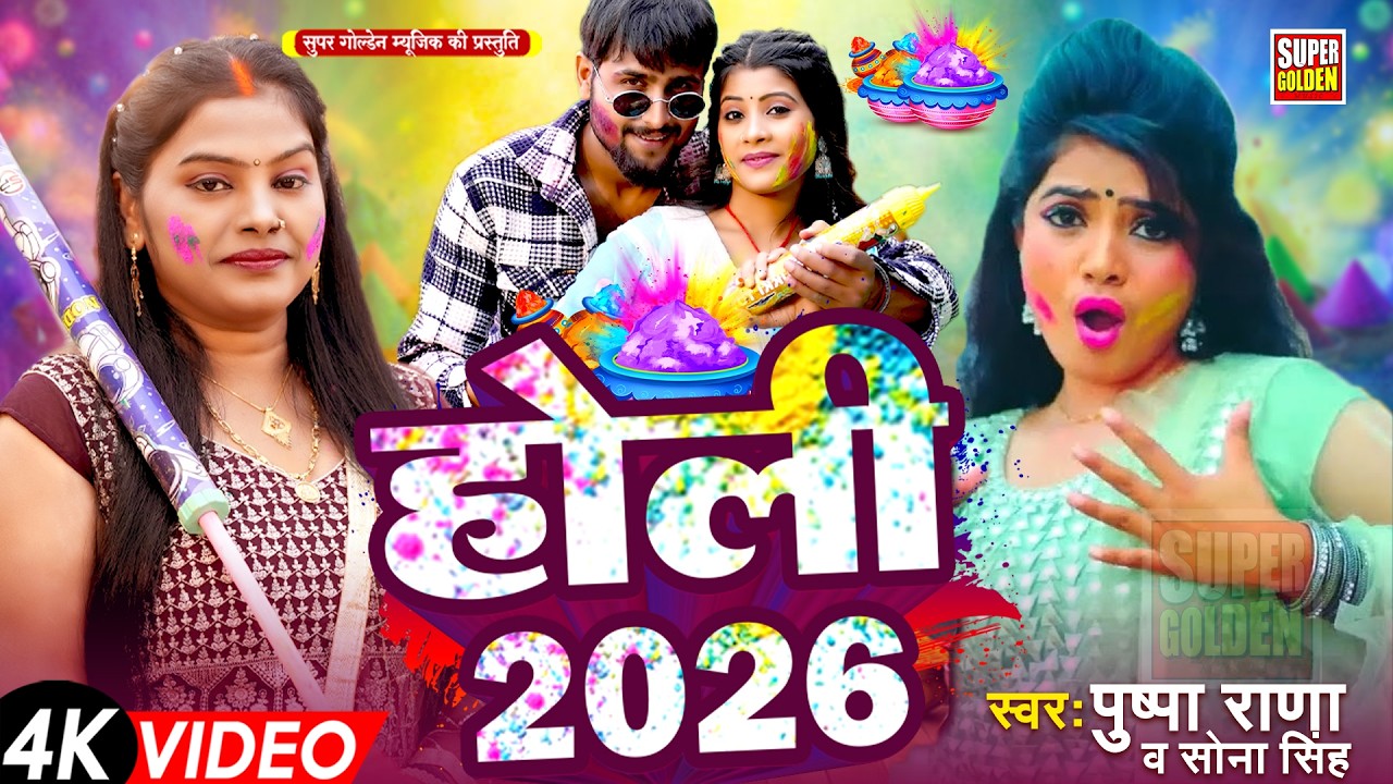 #video - होली 2026 | दिदिया के देवरा | Pushpa Rana | Bhojpuri Holi Song 2026 | Dehati Holi