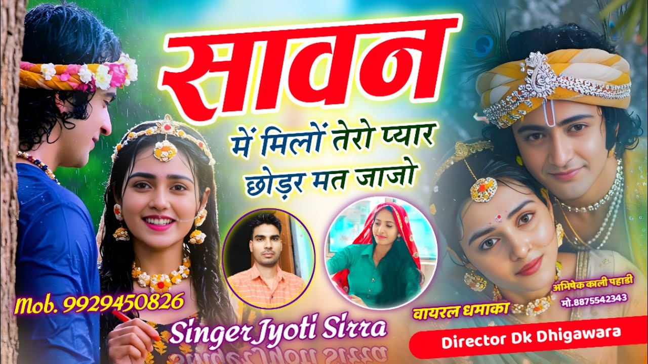 सावन में मिलों तेरो प्यार छोड़र मत जाजो || सावन मीणा गीत|| सिंगर ज्योति सिर्रा