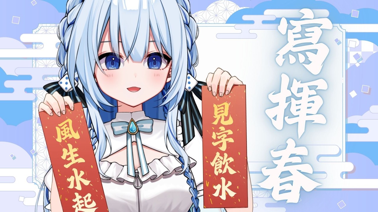 《雜談》一年一度💧寫揮春練習＼初見歡迎／