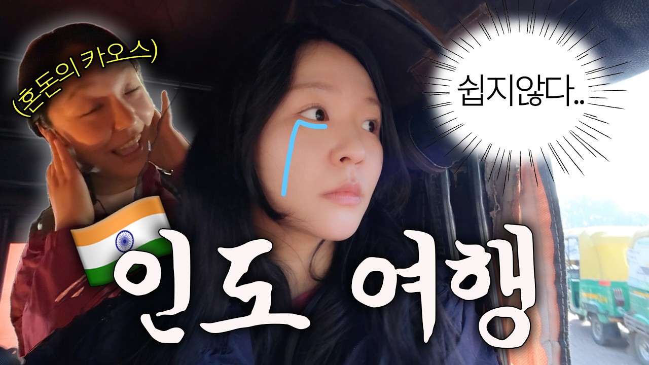 🇮🇳 기빨리는게 일상인 매운맛 인도 2주 여행 시작🔥(ft. 멘탈 가출🛺💨) | 델리 입국 &middot; 빠하르간지 &middot; 타지마할뷰 &middot; 현지 음식 탐험 | 인도 (1)