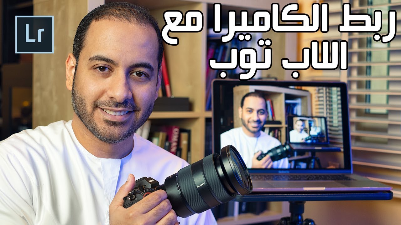 التحكم بالكاميرا من اللابتوب بواسطة برنامج لايتروم | How to Tether Your Camera