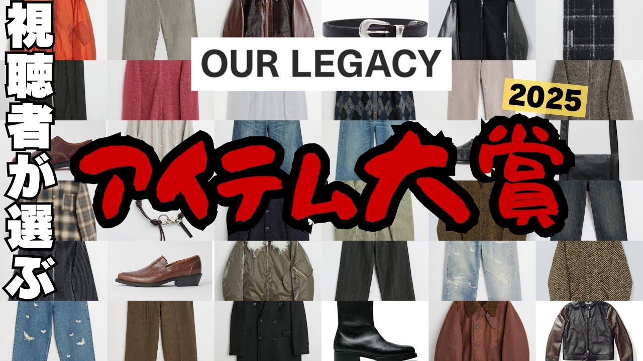 【名作決定】視聴者128名が選んだOUR LEGACY名作アイテム大賞2025【人気ランキング】