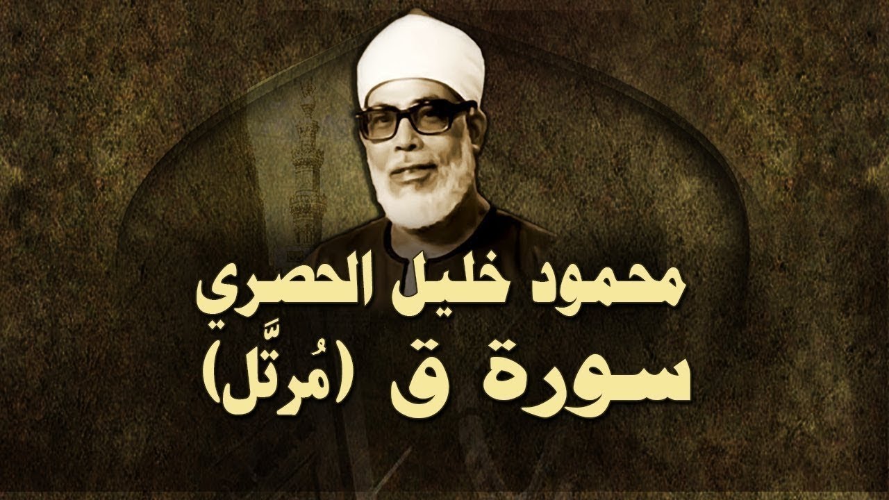 الشيخ الحصري - سورة ق (مرتّل)