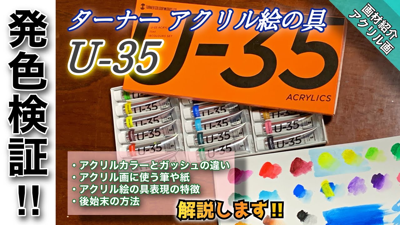 【画材紹介＆アクリル絵具解説】ターナー  U-35 レビュー♪ つらら庵