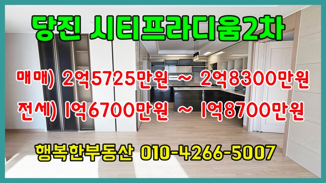 당진아파트 매매 ** 당진시티2차 / 동.호후 지정 매매 & 전세 둘다 가능 ** 당진시티프라디움2차/ 당진아파트/ 당진주택/ 당진아파트전세/당진부동산/당진아파트월세