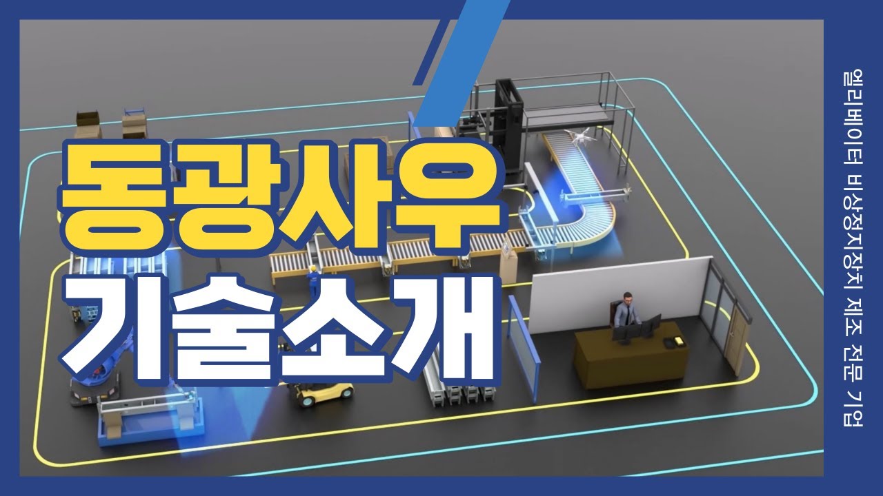 [동광사우] 기술 소개 영상