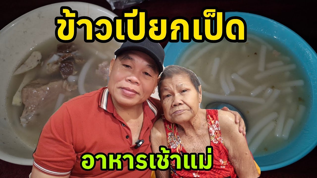 ข้าวเปียกเป็ด อาหารเช้าแม่ยายบัว ภูมิใจที่ได้ทำสิ่งนี้ทดแทนบุญคุณของแม่ #ยายบัว