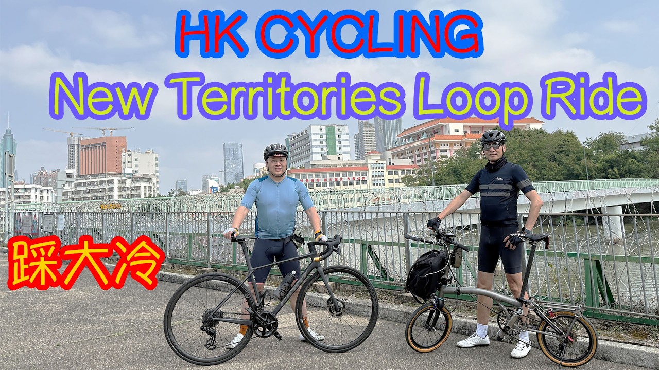 [HK Cycling] New Territories Loop Ride [香港踩單車] 踩大冷