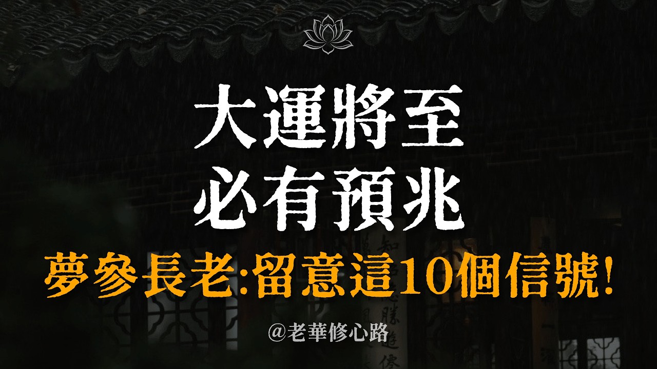 翻身前必有徵兆。夢參老和尚有言：運未轉，氣先動。留意這10個轉運信號，中一個就是大吉。最好的風水不是求神，而是修心。你準備好迎接大運了嗎？#改命 #正能量 #修行 #玄學 #心靈治癒