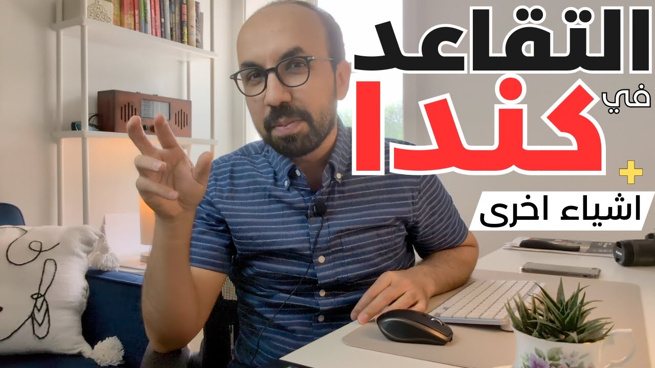برامج التقاعد في كندا: هذا الفيديو سيغير تفكيرك حول التقاعد والمال والاستثمار.. الآن وفي المستقبل 🌟💰