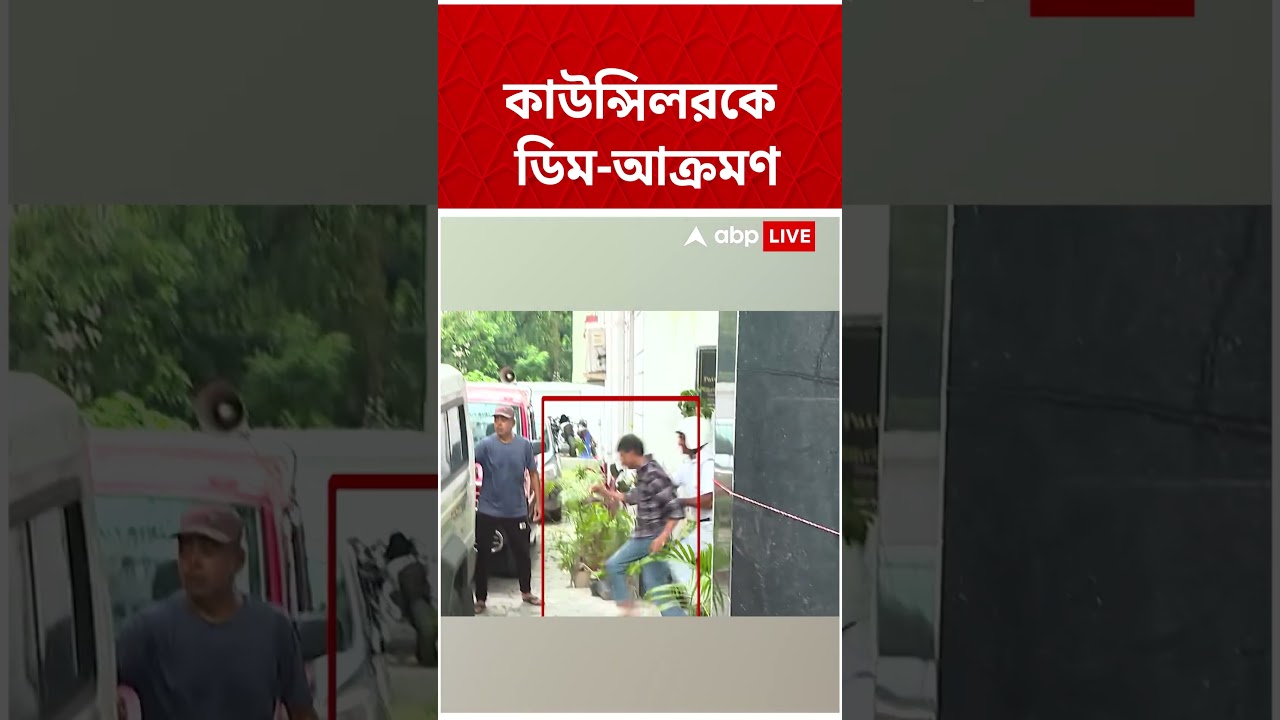 আটক কাউন্সিলর জসিমউদ্দিন, বাইরে ডিম হাতে চোর স্লোগান এলাকাবাসীর | #abpananda #shorts #tmc