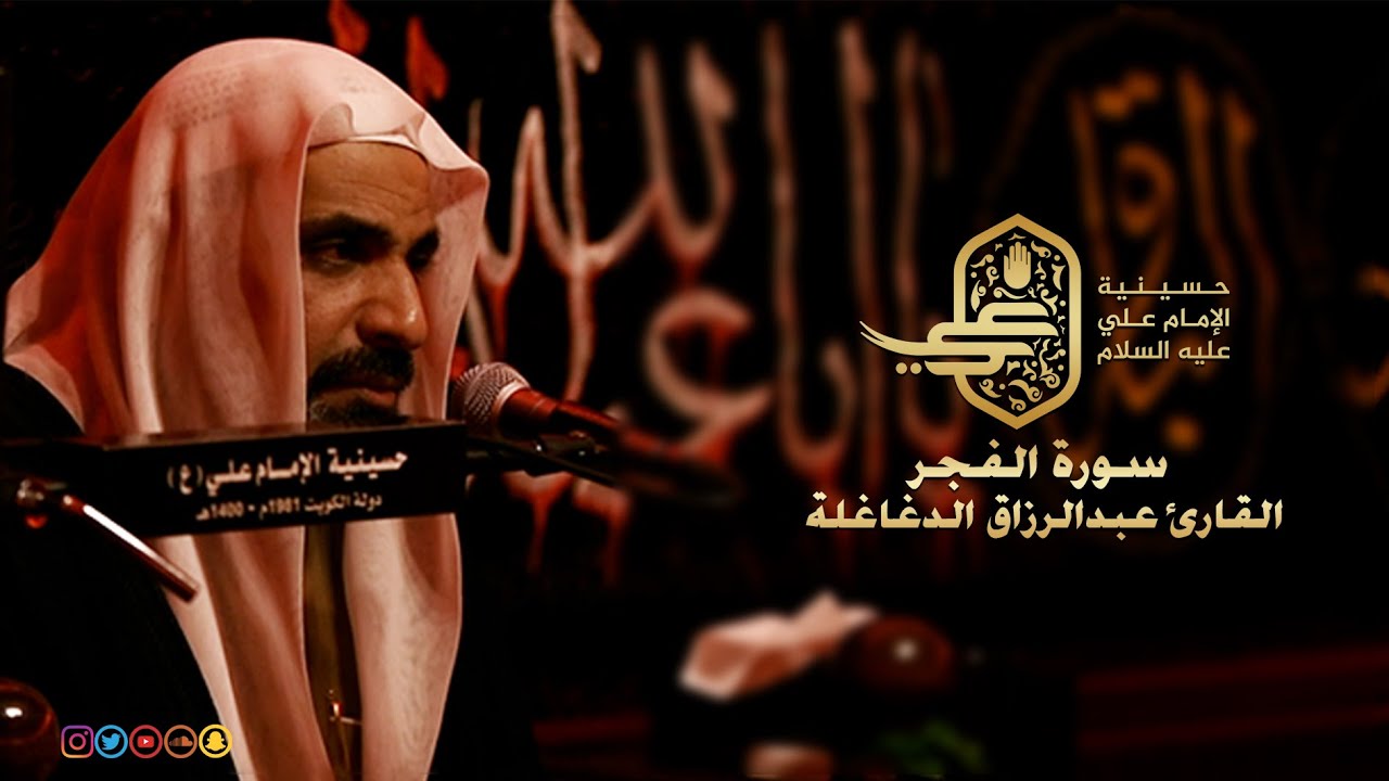 سورة الفجر | القارئ عبدالرزاق الدغاغلة