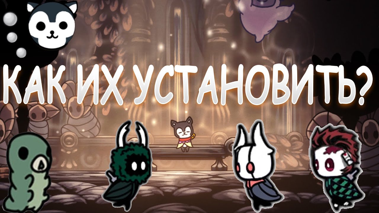 Скины Hollow Knight Где Их Скачать и Как Установить Гайд