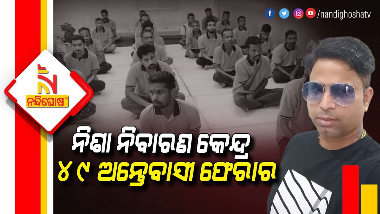 Baripada: Torture Allegation Against Rehab Centre , 5 Rescued  | NandighoshaTV