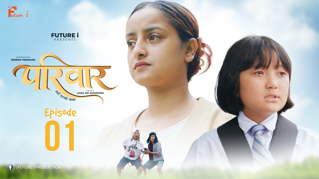 परिवार (PARIWAR) | EPISODE 1 | NEPALI SERIES | NIMESH PRADHAN | FUTURE I PRODUCTION