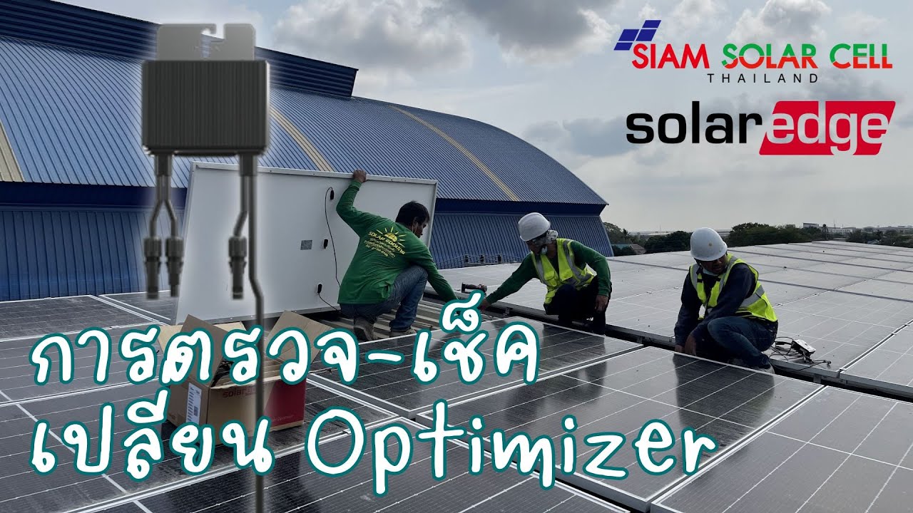 Service - เปลี่ยน Optimizer SolarEdge