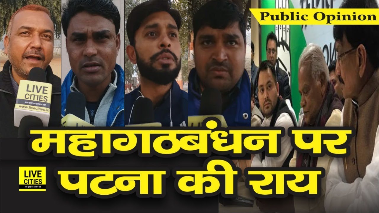 Mahagathbandhan पर Patna से Public Opinion, Congress, RJD तो जरूर सुनें | LiveCities