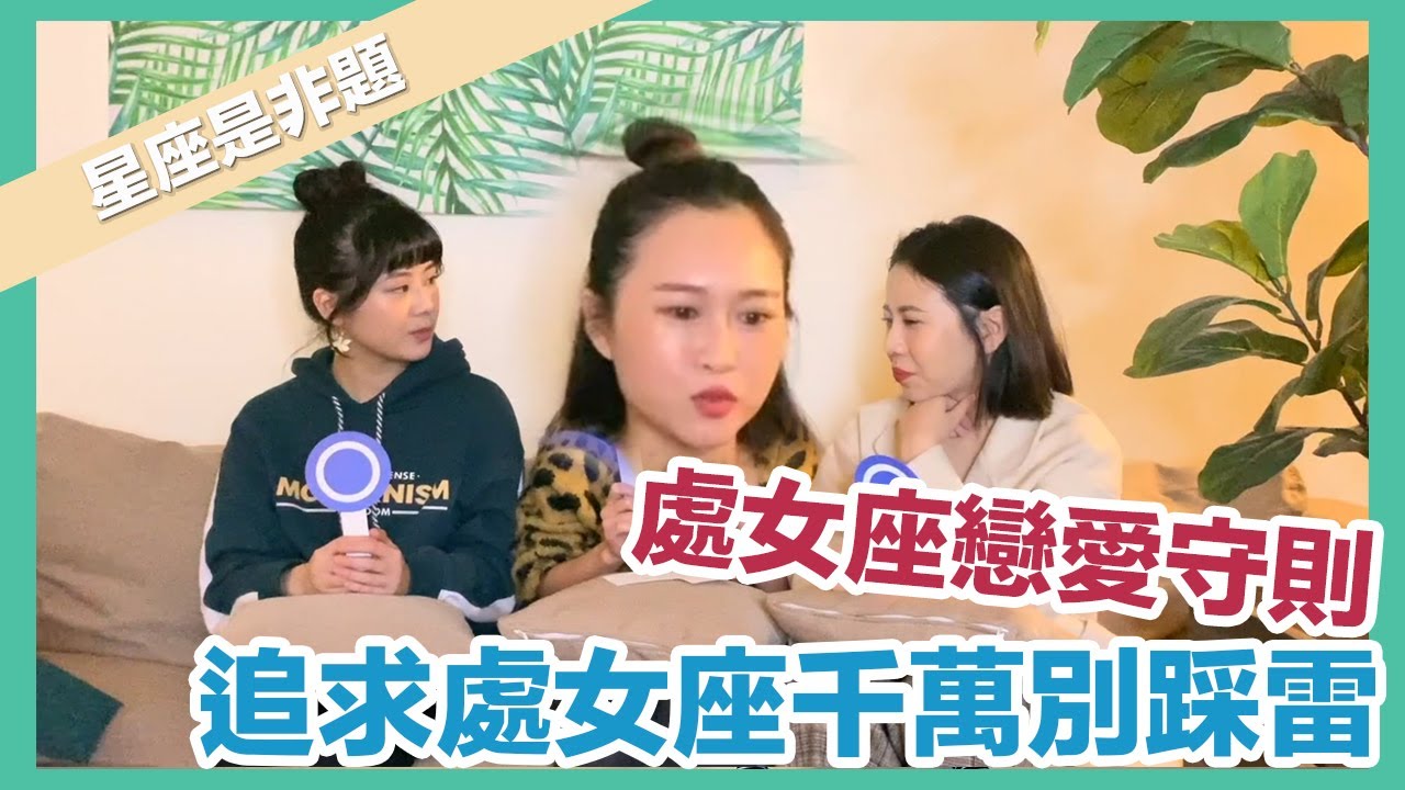 追求處女座愛情必勝法則！難追、龜毛、愛碎念？究竟他們跟你想的一樣嗎？｜ft. eLynn、曼達Amanda 【星座是非題】