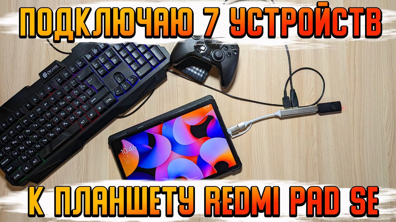 USB-Хаб на 4 порта | Подключение гаджетов устройств к планшету REDMI PAD SE | Как работает OTG