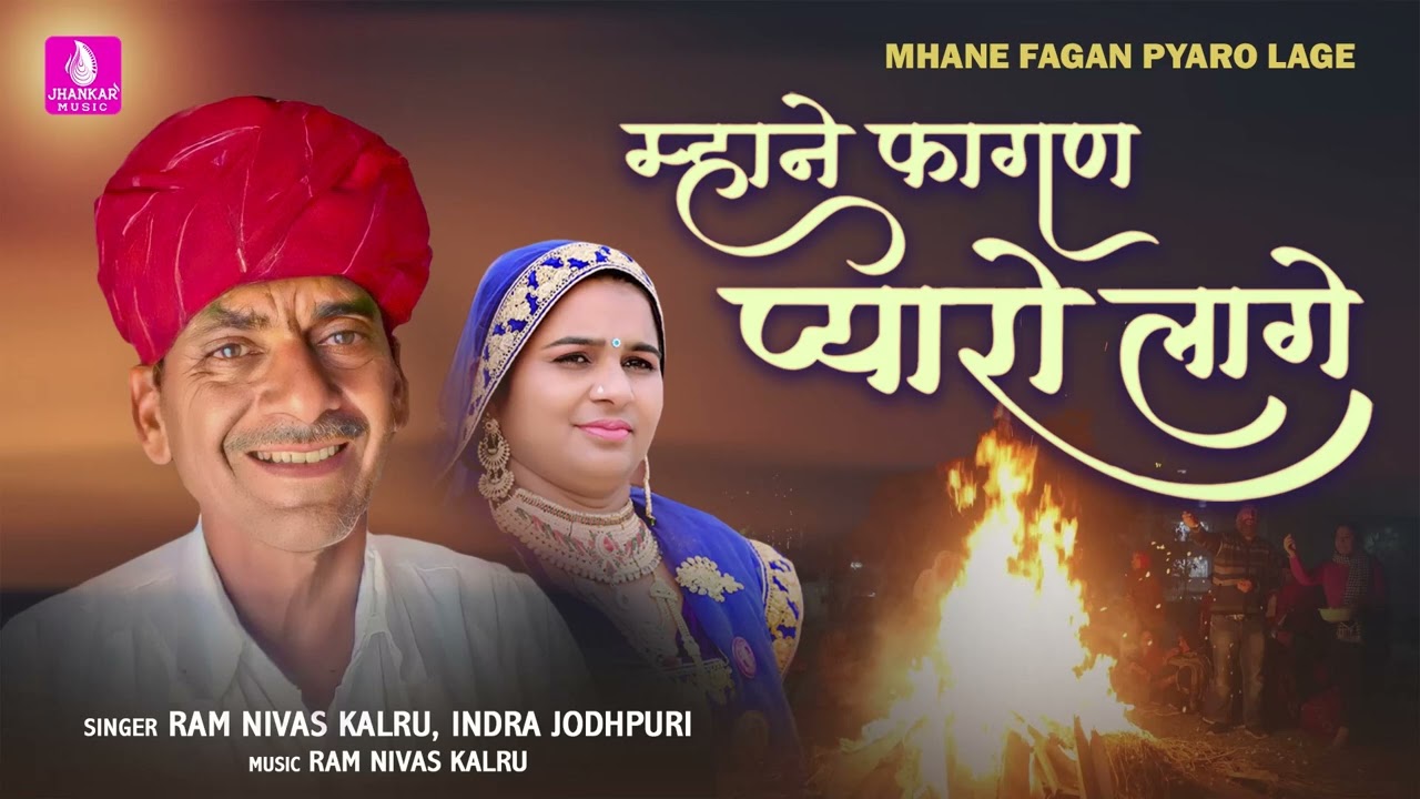 Mahane Fagan Pyaro Lage | Ram Nivas Kalru | Indra Jodhpuri | New Rajasthani Fagan | देसी फागण 2025