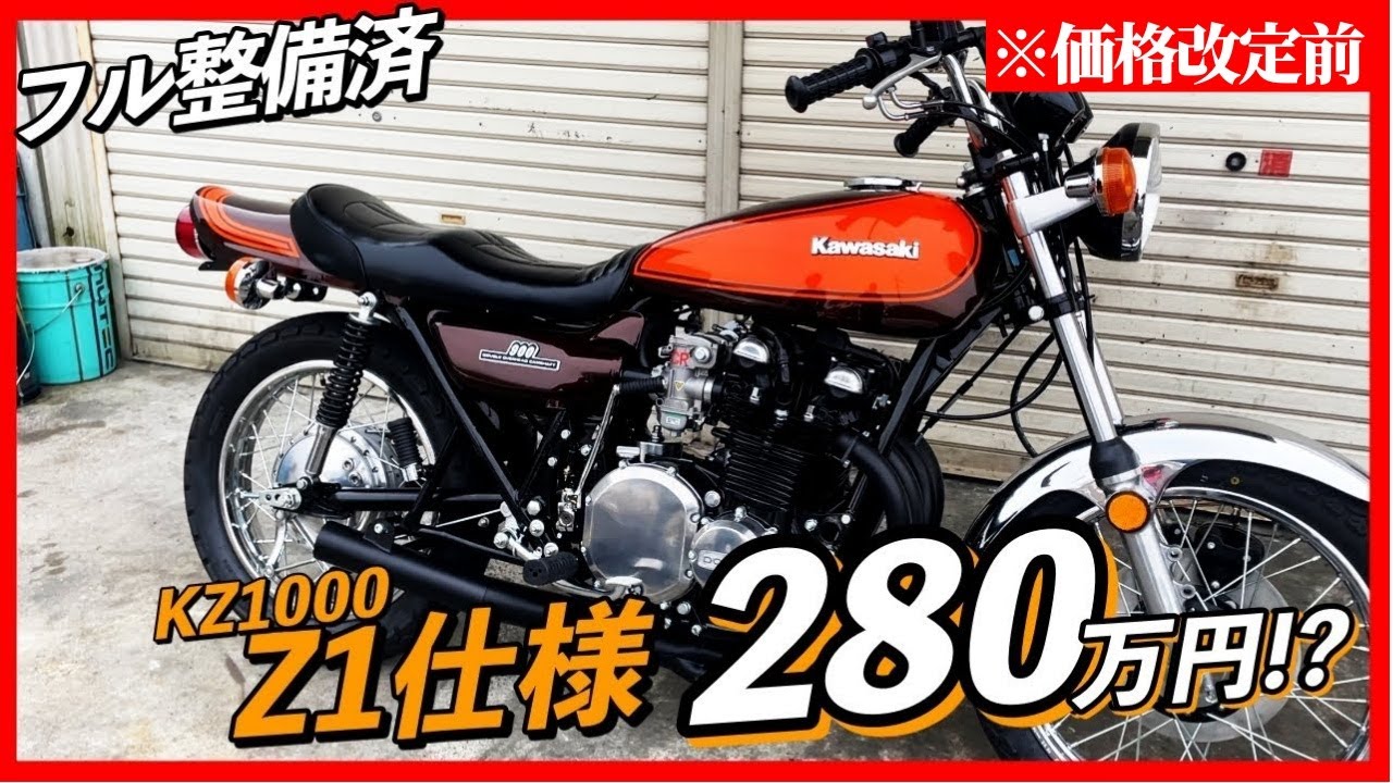 フル整備された究極のZ1仕様がまさかの280万!?YouTube開設記念の限定価格!! | シャシテック