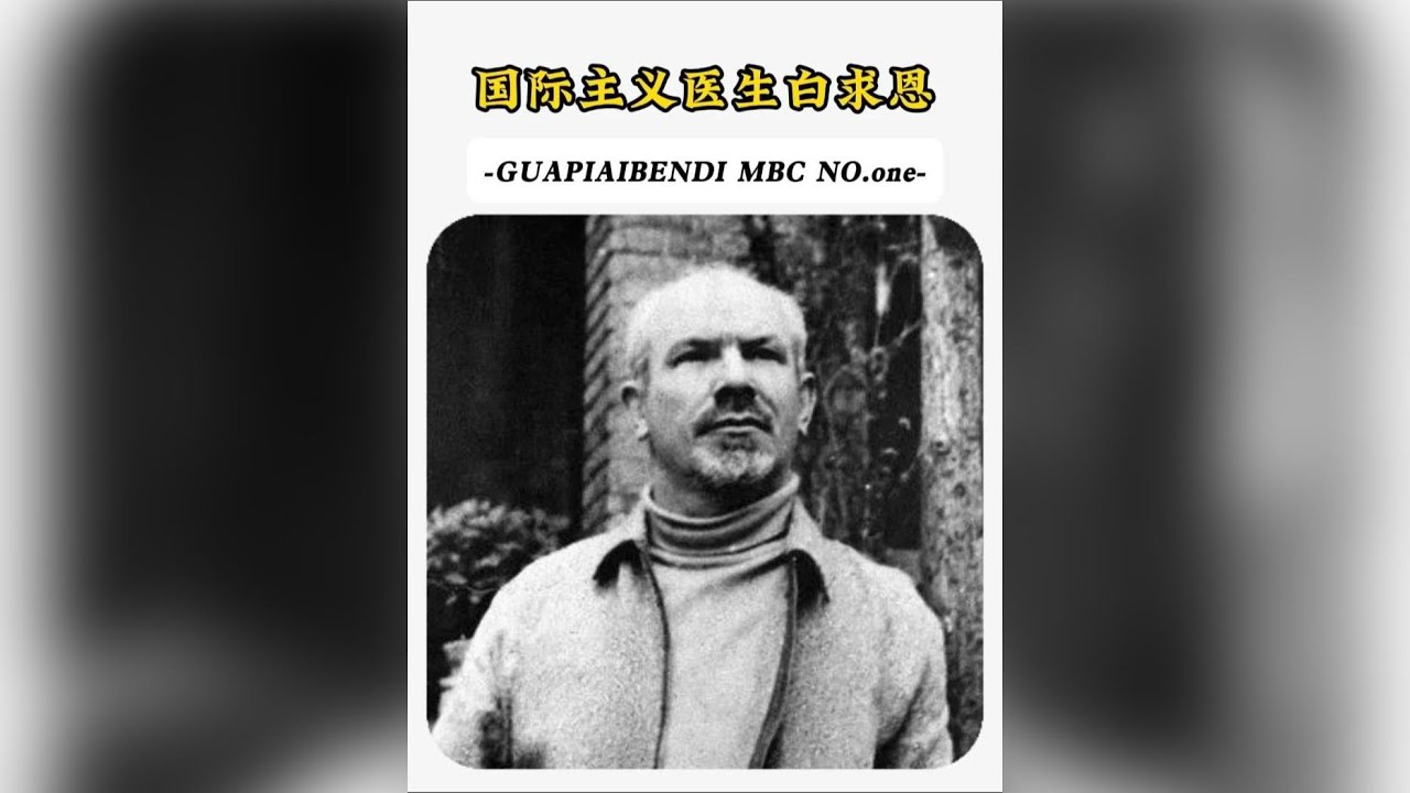 偉大的國際主義醫生白求恩