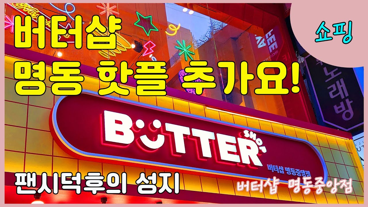 【EN/JP】명동버터샵 4층짜리 매장 오픈! 팬시덕후 모여라! 버터샵 명동중앙점 명동 가볼만한곳
