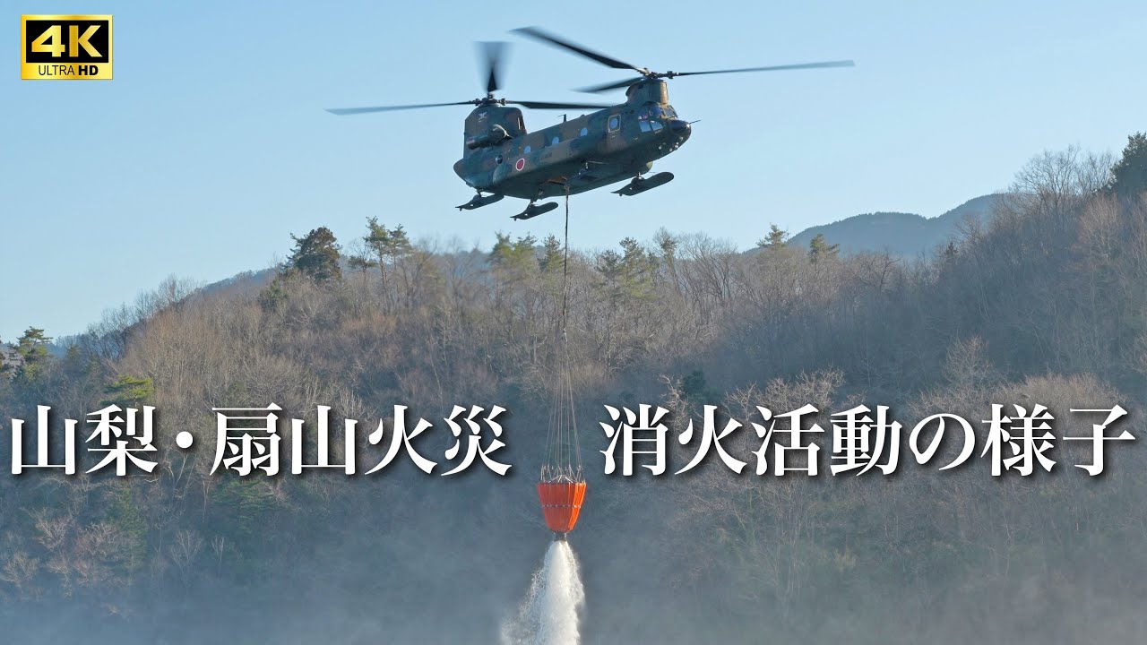 【山梨最大の山火事】扇山 火災消火活動の記録（2026年1月）　大野貯水池 【4K】