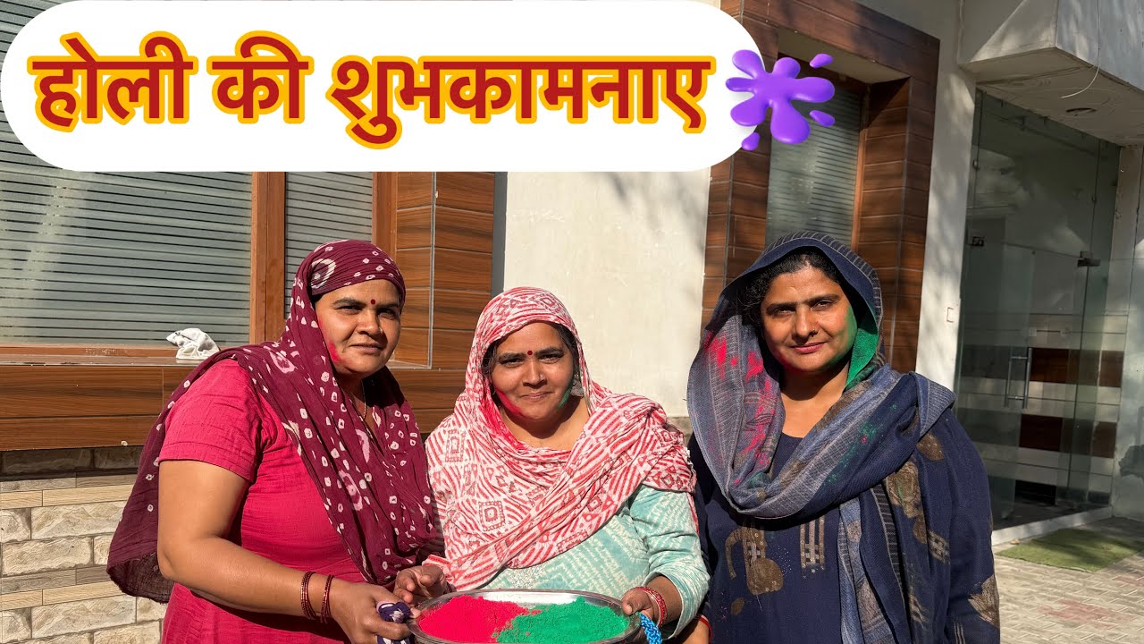 आज मनाया होली -फाग 🫟#babitavats #holispecial #ganvkilifestyle #vlogonholi#lifewithbabitavats#vlog