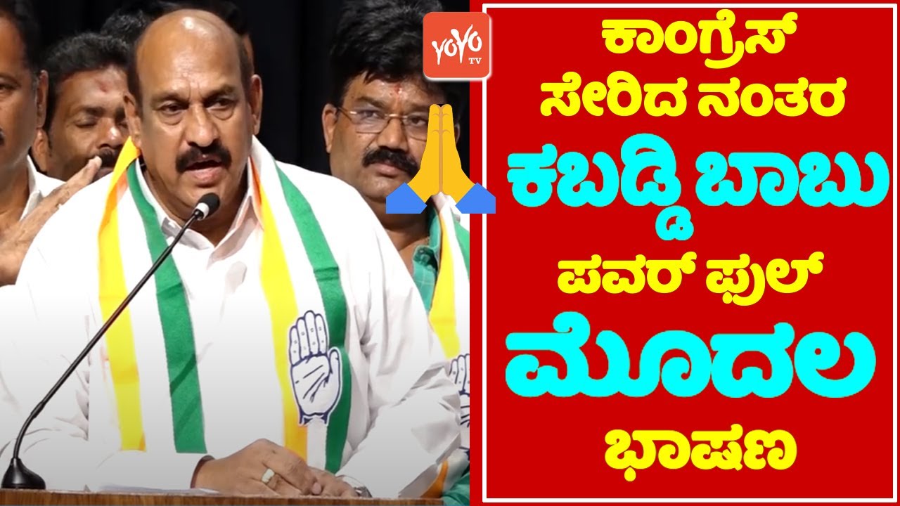 Kabaddi Babu's First Speech After Joined Congress Party | JDS Leader Joins Congress | YOYO TV Kannad
