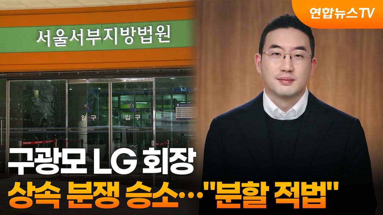 구광모 LG 회장, 상속분쟁 승소…