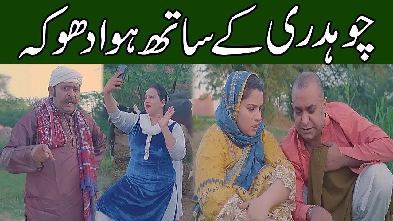 Chaudhary Ke Sath Hua Dhoka | New Video By Saddique Tabasam | Latest Video | #bestcomedy #2025