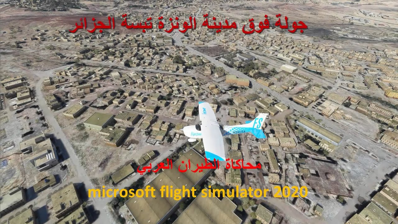 الونزة تبسة الجزائر بمحاكي الطيران microsoft flight simulator 2020