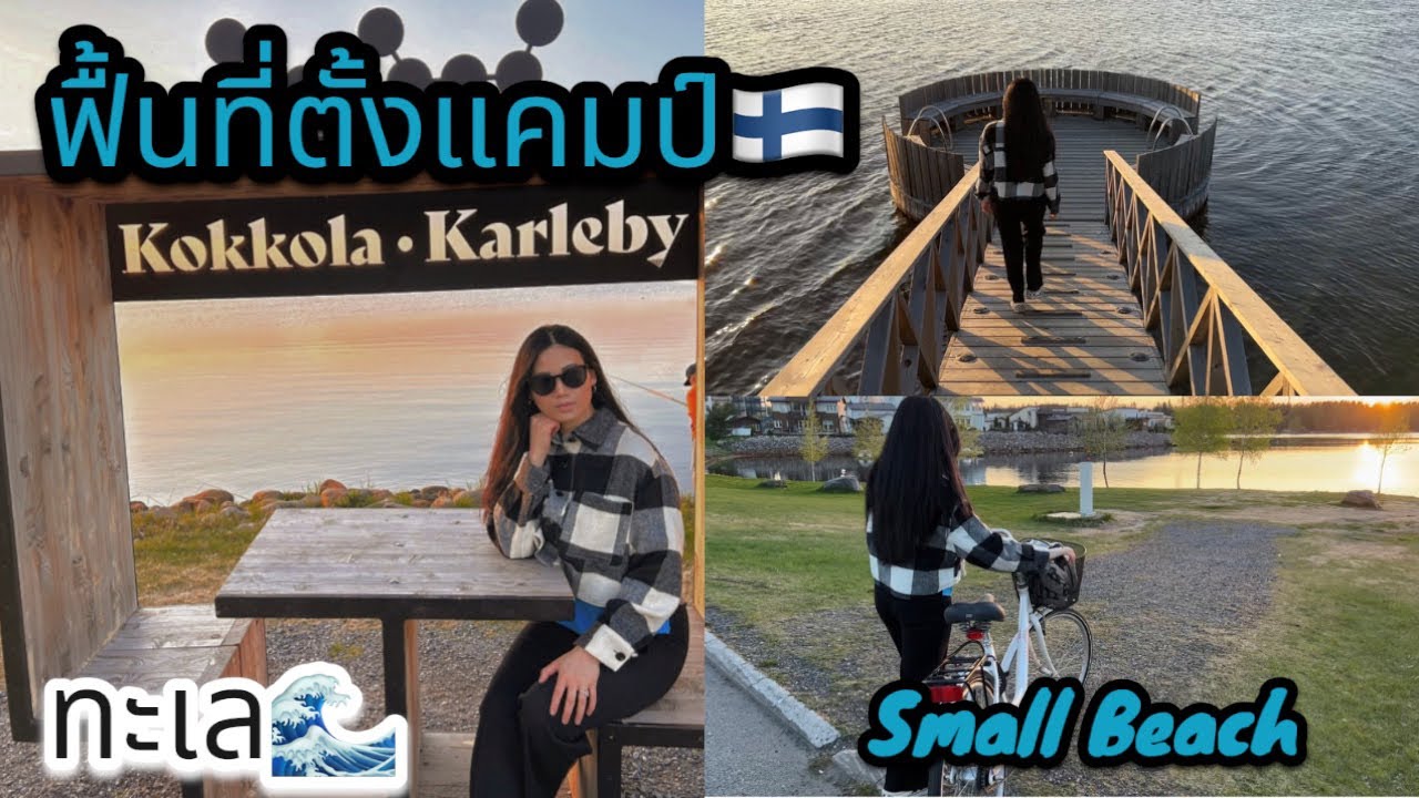 27.พื้นที่ตั้งแคมป์,ทะเล,พระอาทิตตกดิน,ถ่ายไปเล่าไป #finland