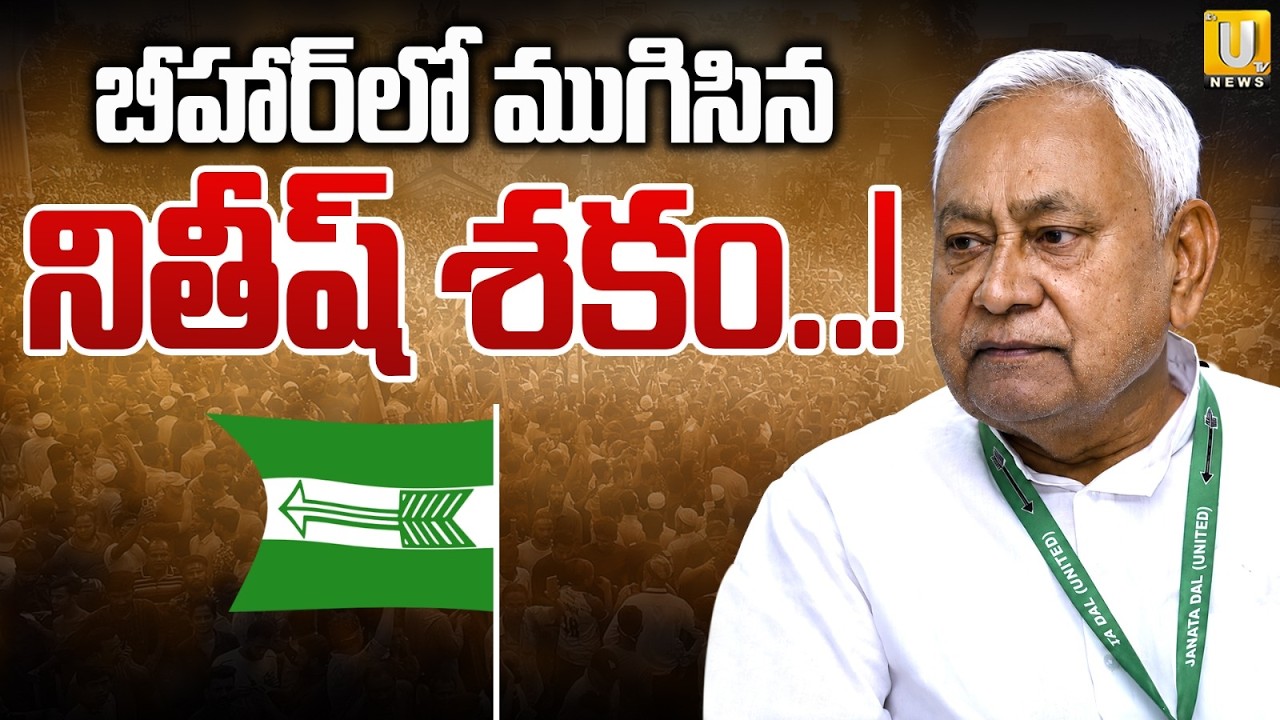 Bihar Politics: బీహార్ లో ముగిసిన నితీష్ శకం..! | Bihar Nitish Kumar Latest News Today | itsUTVNews