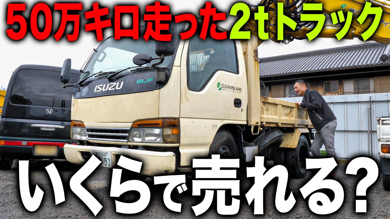 【売却】50万キロ乗った2トンダンプ売ってみたら衝撃の値段が付きました。。。