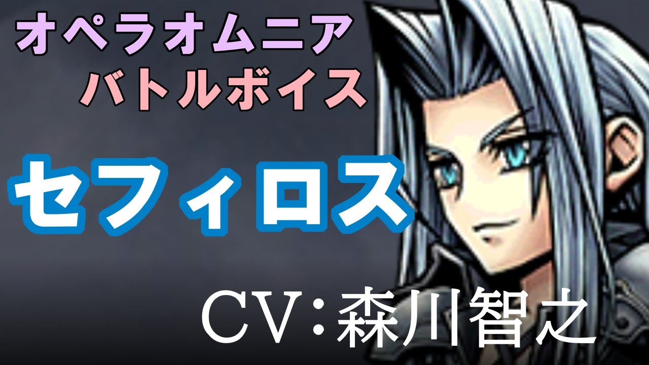 【FF7】セフィロス【DFFOO】