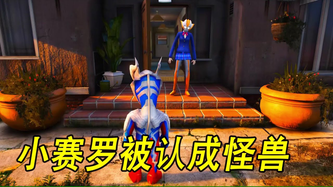 小赛罗被认成怪兽 #ウルトラマン #Ultraman #奥特曼 #光之使者