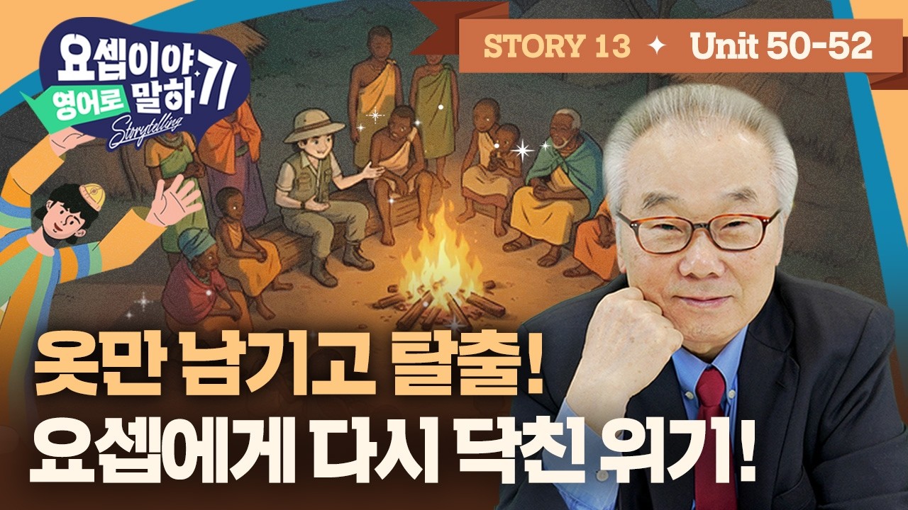 Story 13_다짜고짜 옷을 잡혔다? 요셉이 혼신의 힘을 다해 도망칠 수밖에 없었던 이유_[요셉이야기 영어로 말하기]_(Unit 50~52)