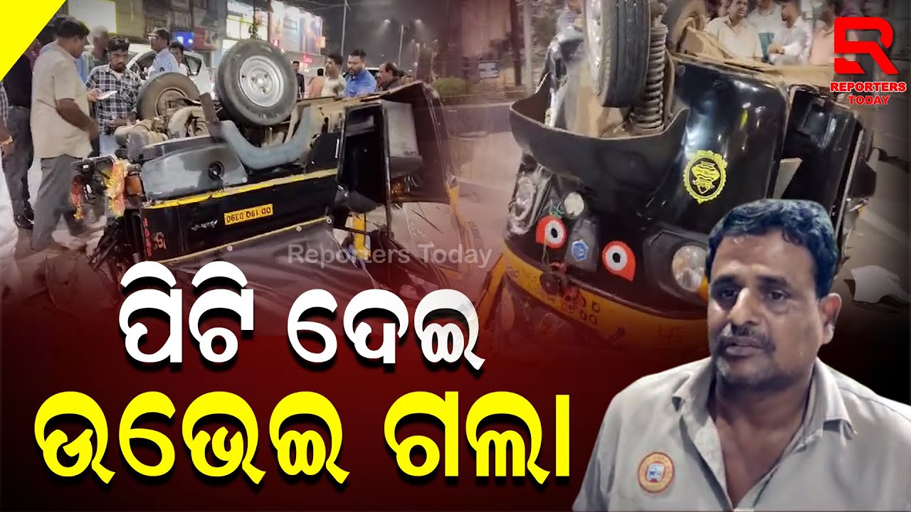 Bhubaneswar Accident News II ହଠାତ୍ ମାଡି ଆସିଲା ଅଜଣା ଗାଡି ଅଟୋକୁ ପଛରୁ ପିଟି, ଦୁର୍ଘଟଣା ଘଟାଇ ଉଭେଇ ଗଲା