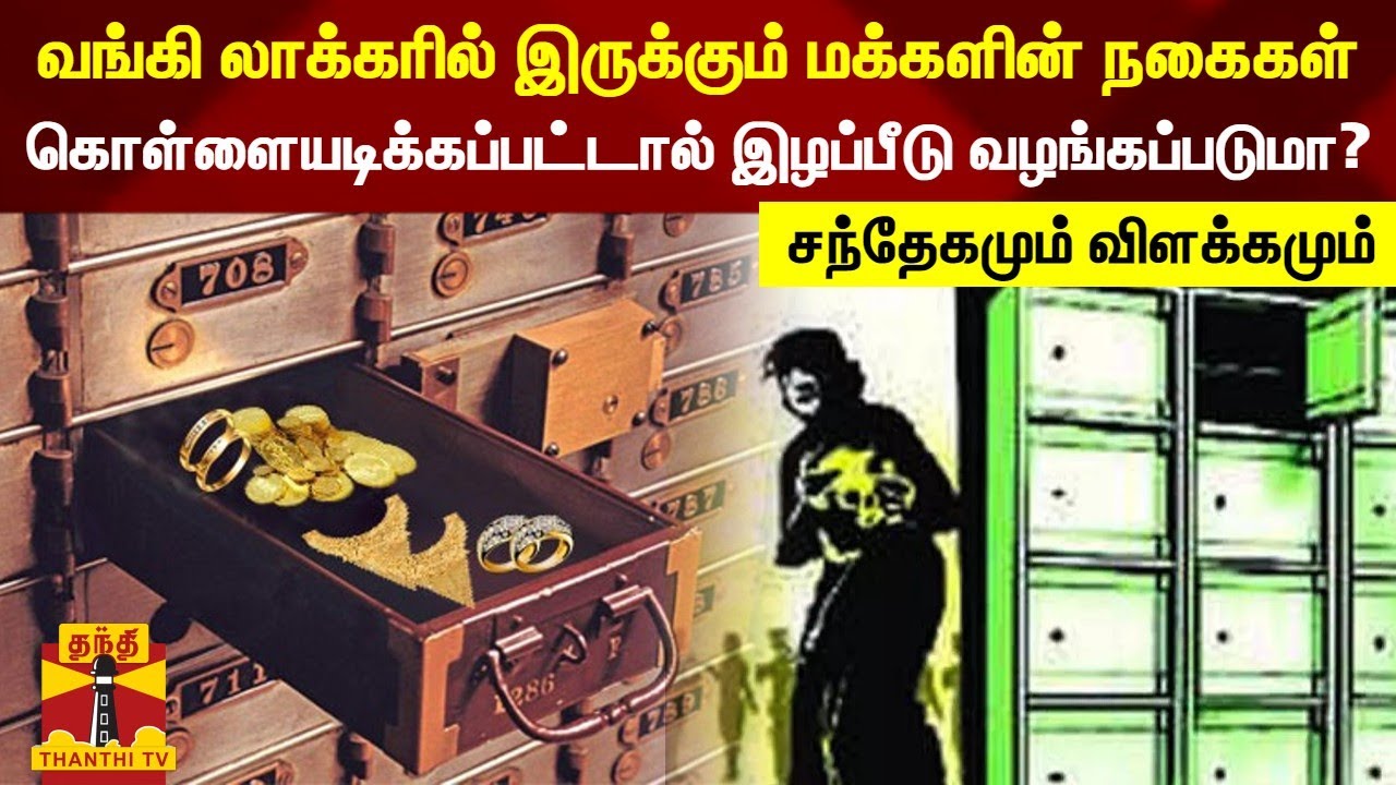 வங்கி லாக்கரில் இருக்கும் மக்களின் நகைகள் கொள்ளையடிக்கப்பட்டால் இழப்பீடு வழங்கப்படுமா?