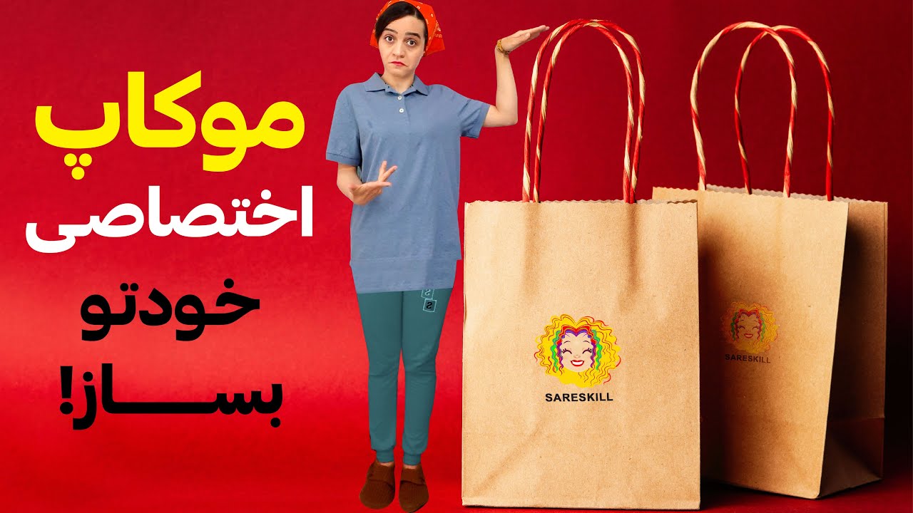 آموزش فتوشاپ: آموزش موکاپ اختصاصی
