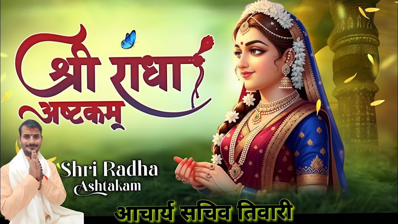 श्रीराधाष्टकम स्तोत्रम् | राधा नाम से खुलते हैं भाग्य के द्वार,प्रेम, भक्ति और कृपा का अमृत
