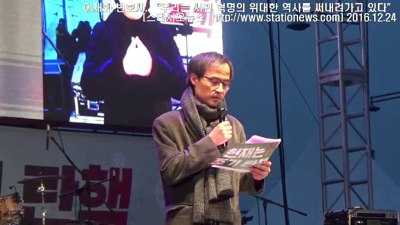 이재화 변호사, &ldquo;우리는 시민 혁명의 위대한 역사를 써내려가고 있다&rdquo;