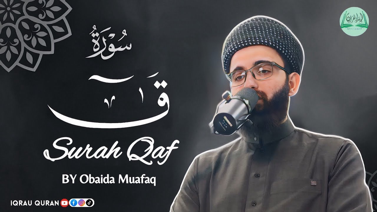 Surah Qaf سورة ق كاملة By Obaida Muafaq بصوت عبيدة موفق