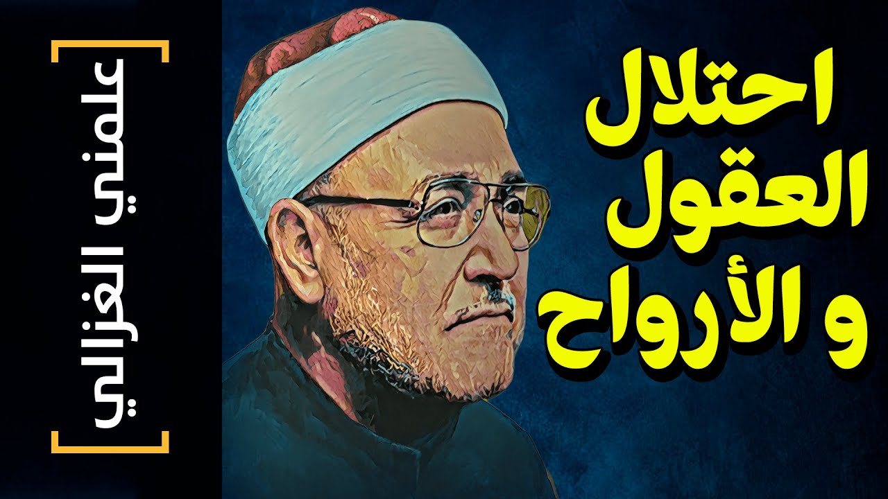 {علمني الغزالي}(02) احتلال العقول و الأرواح