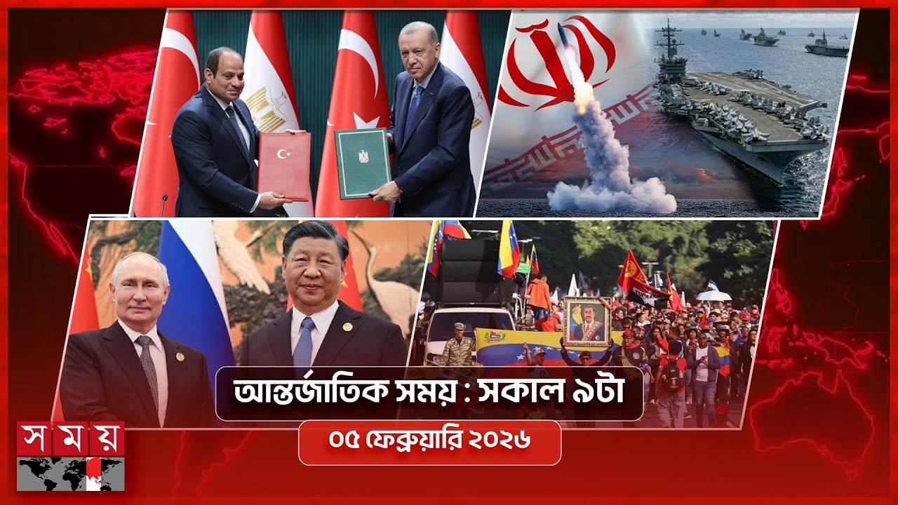 আন্তর্জাতিক সময় | সকাল ৯টা | ০৫ ফেব্রুয়ারি ২০২৬  | Somoy TV International Bulletin 9am | Somoy TV
