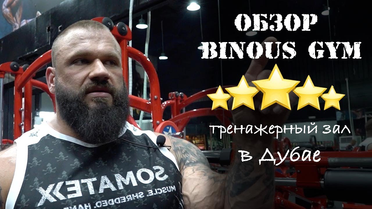 BINOUS1 GYM в Дубае ⭐️⭐️⭐️⭐️⭐️