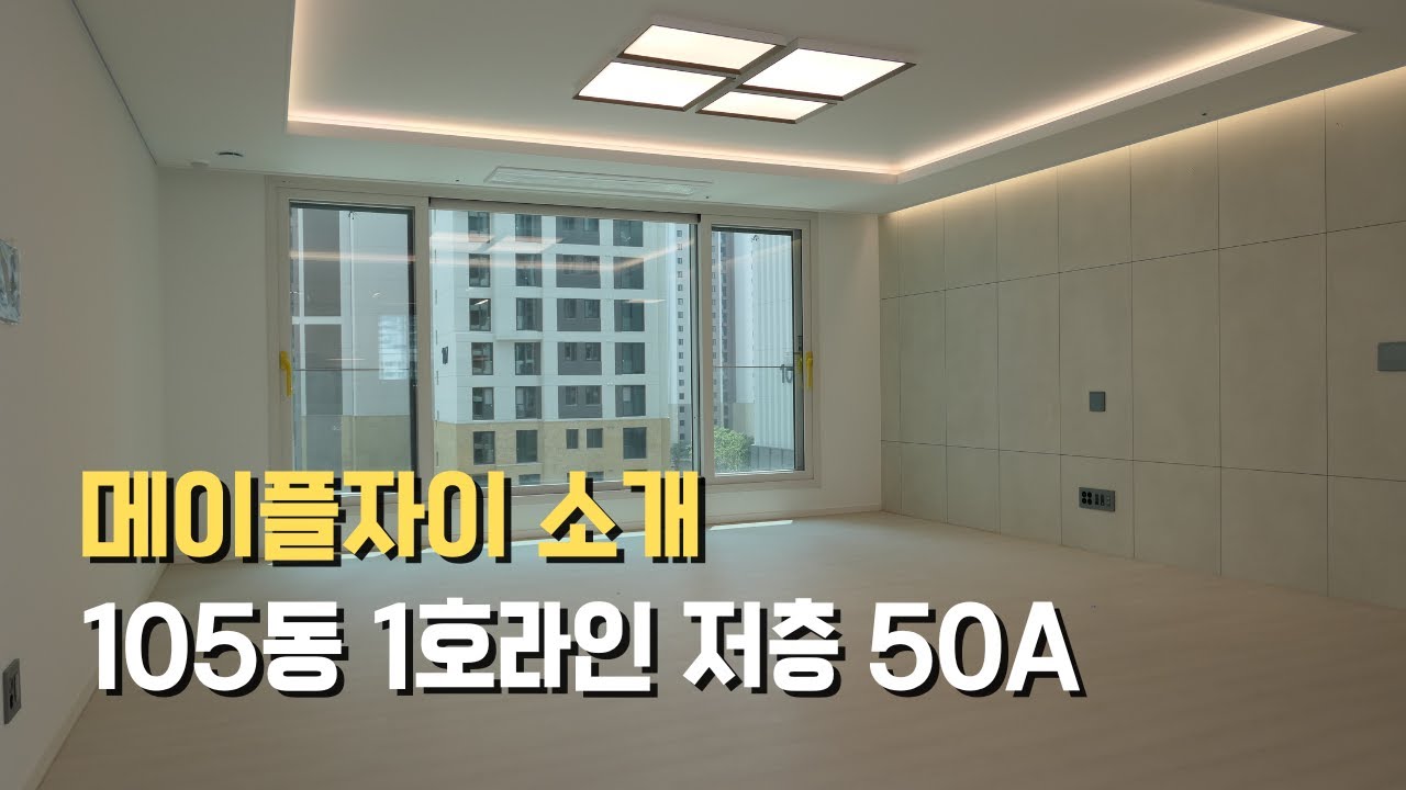 메이플자이 105동 1호라인 저층 50A